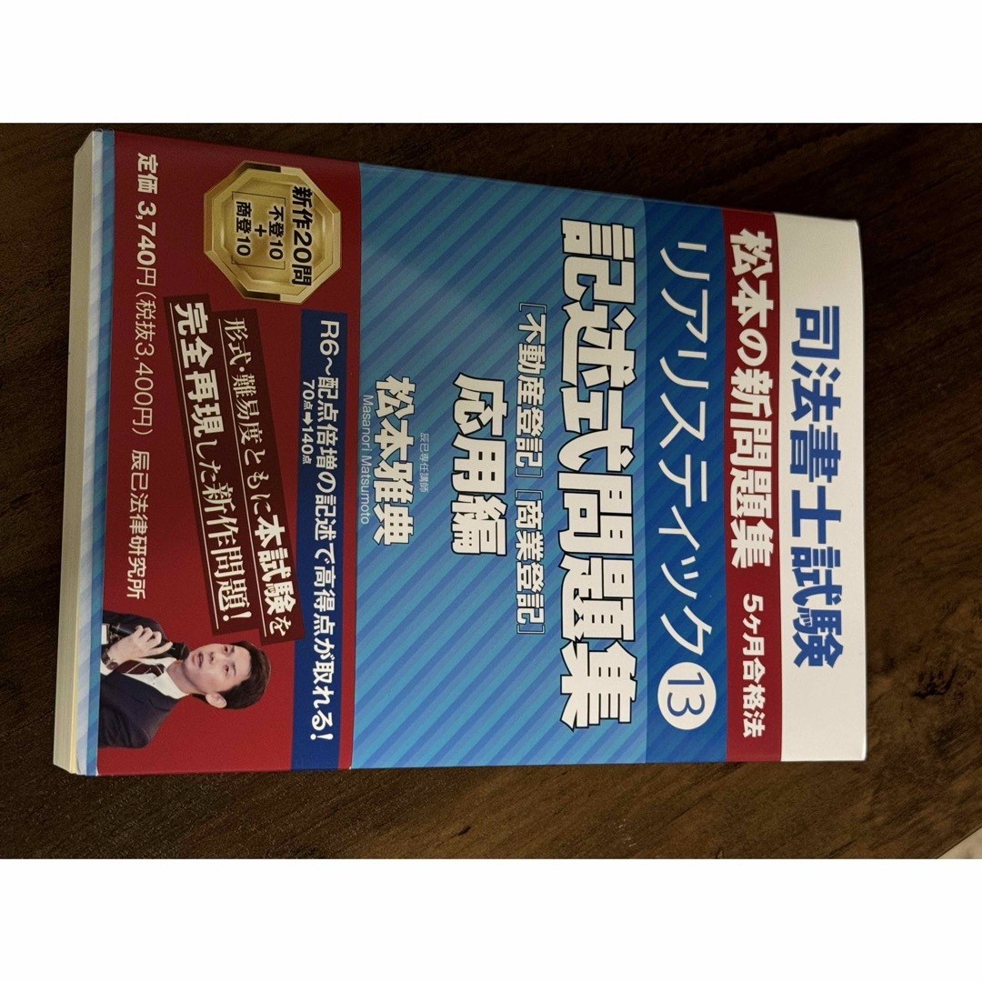 2024年司法書士松本リアリスティックLEC雛形講座　記述式問題集 エンタメ/ホビーの本(資格/検定)の商品写真