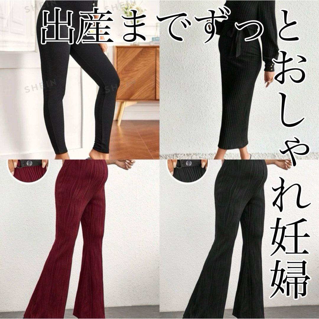 SHEIN(シーイン)の【着画有り】マタニティウェア セット ワンピース フレアパンツ ストレートパンツ キッズ/ベビー/マタニティのマタニティ(マタニティボトムス)の商品写真