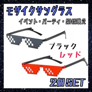 モザイク　サングラス　2個セット　黒　赤　ドット　メガネ　SNS　イベント(サングラス/メガネ)