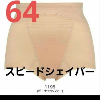 トリンプ(Triumph)の新品　トリンプ スピードシェイパー ショートガードル 　64 ベージュ(その他)