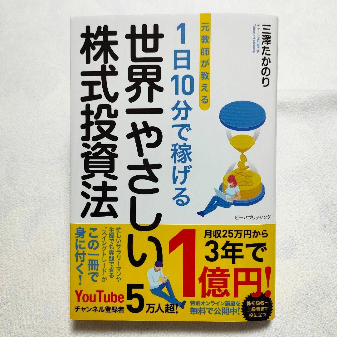 元教師が教える 1日10分で稼げる 世界一やさしい株式投資法 エンタメ/ホビーの本(ビジネス/経済)の商品写真