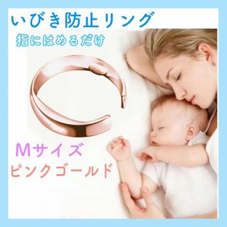 いびき防止　リング　ピンクゴールド　Мサイズ　安眠グッズ　指輪　快眠　いびき対策(その他)