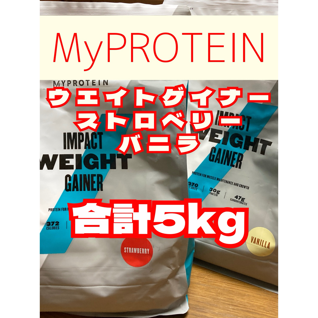 MYPROTEIN(マイプロテイン)のウエイトゲイナー　2.5kgx2袋　マイプロテイン 食品/飲料/酒の健康食品(プロテイン)の商品写真