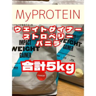 マイプロテイン(MYPROTEIN)の（土曜セール）ウエイトゲイナー　2.5kgx2袋　マイプロテイン(プロテイン)