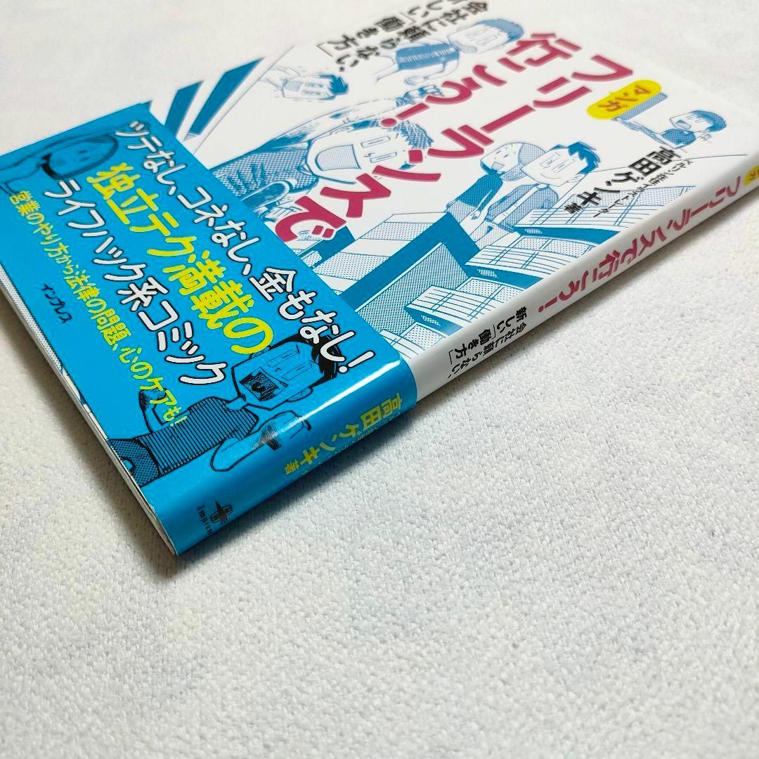 フリーランスで行こう! 会社に頼らない、新しい「働き方」 エンタメ/ホビーの本(ビジネス/経済)の商品写真