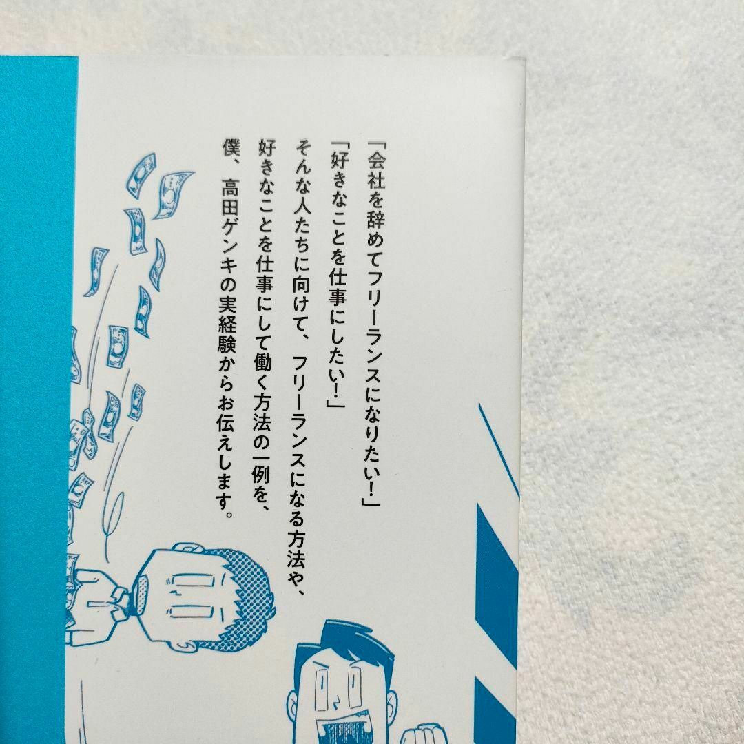 フリーランスで行こう! 会社に頼らない、新しい「働き方」 エンタメ/ホビーの本(ビジネス/経済)の商品写真