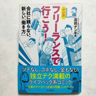 フリーランスで行こう! 会社に頼らない、新しい「働き方」(ビジネス/経済)