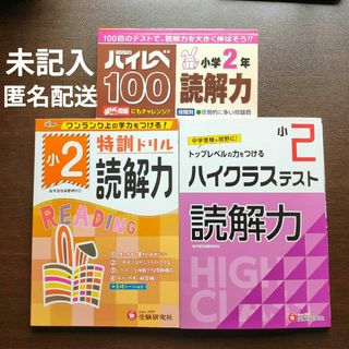 読解力 小2 ハイクラステスト・ハイレベ100・特訓ドリルの3冊セット(語学/参考書)