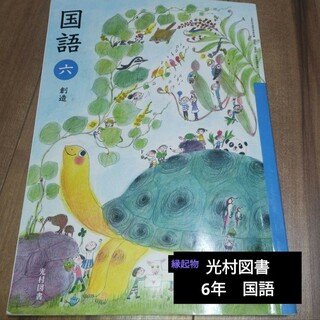 （縁起物2）6年 国語 六 創造 光村図書 教科書 小学校(語学/参考書)