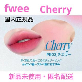 フィー  リップアンドチーク ブラーリープリンポット PK03 チェリー　正規品(口紅)