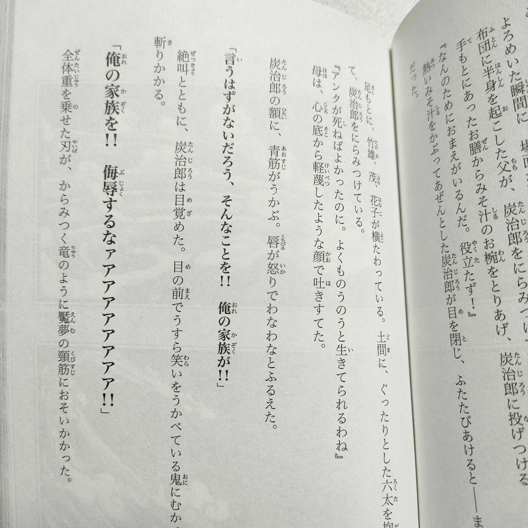 劇場版 鬼滅の刃 無限列車編 ノベライズ みらい文庫版 エンタメ/ホビーの本(文学/小説)の商品写真