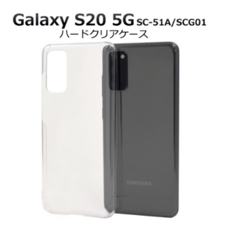 Galaxy S20 5G SC-51A/SCG01 ハードクリアケース(Androidケース)