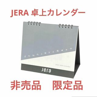 JERA　卓上カレンダー　2024年　カレンダー　非売品　限定品　設備　レア　②