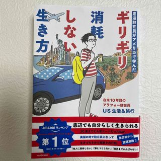 底辺駐在員がアメリカで学んだギリギリ消耗しない生き方(文学/小説)