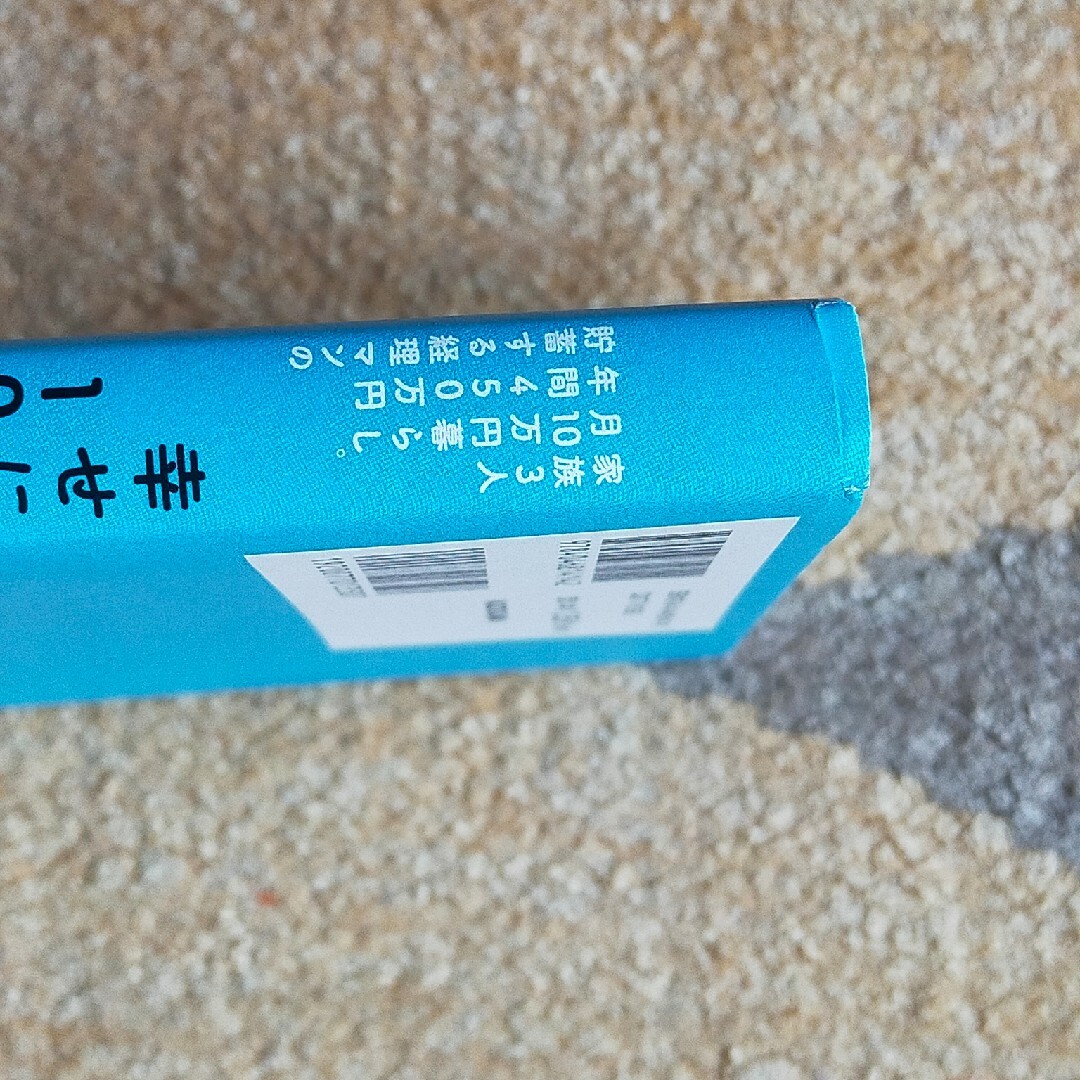 家族３人月１０万円暮らし。年間４５０万円貯蓄する経理マンの幸せにお金を貯める１０ エンタメ/ホビーの本(住まい/暮らし/子育て)の商品写真