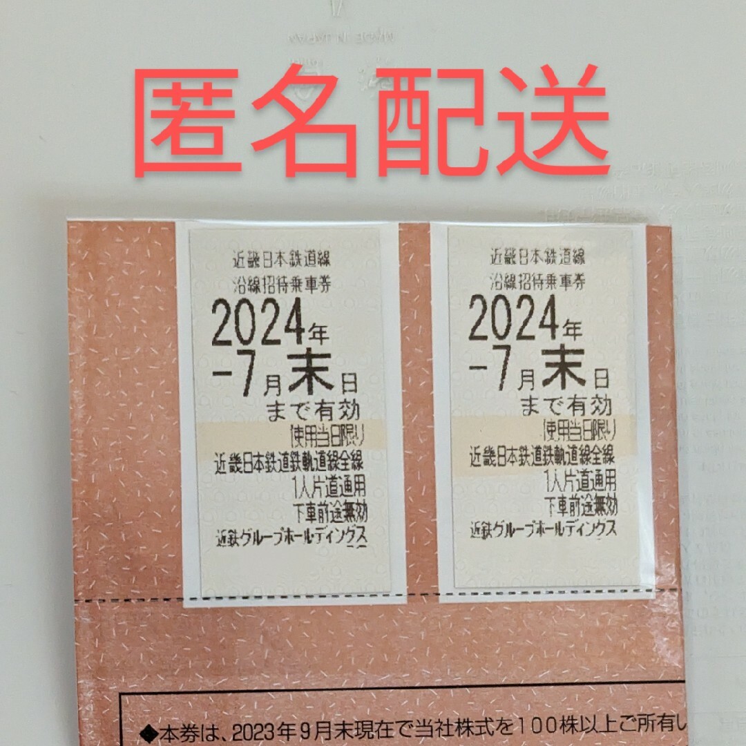 近鉄 株主優待 乗車券 2枚 24年7月末期限 チケットの乗車券/交通券(鉄道乗車券)の商品写真