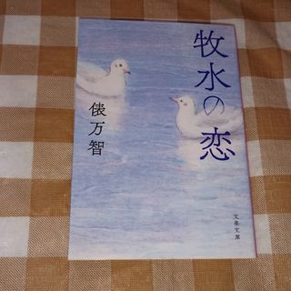 ★牧水の恋 俵万智 文春文庫(文学/小説)