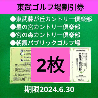 【2枚】東武　ゴルフ場割引券　2枚(ゴルフ場)