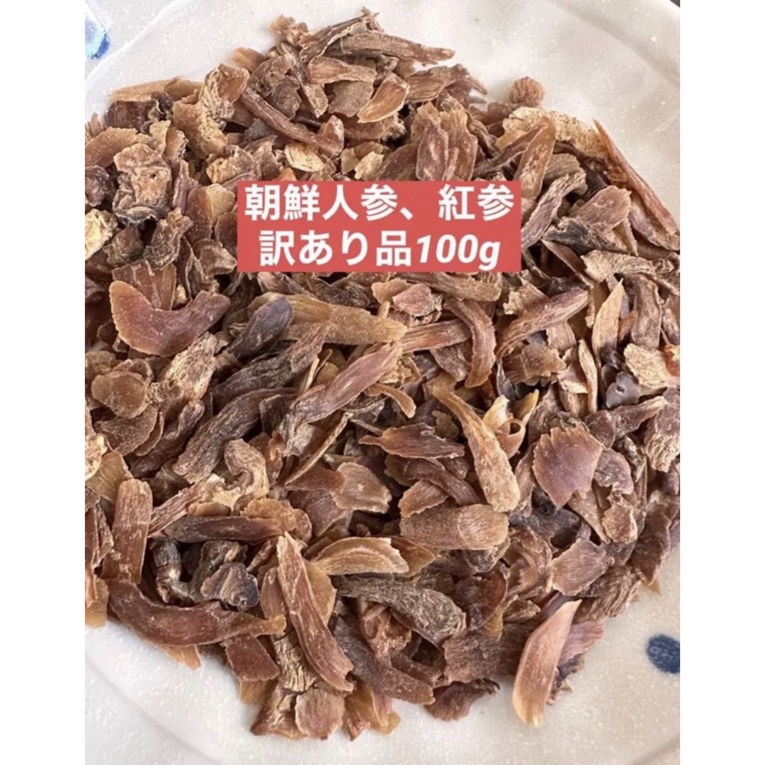 訳あり品　乾燥朝鮮人参　野生環境黒土栽培　高麗人参　紅参(こうじん)  100g 食品/飲料/酒の食品(野菜)の商品写真