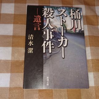★桶川ストーカー殺人事件 遺言 新潮文庫(人文/社会)