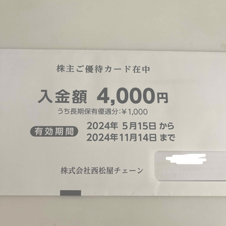ニシマツヤ(西松屋)の西松屋　株主優待　4000(ショッピング)