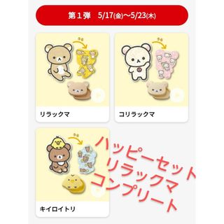 新品未開封☆ハッピーセット　リラックマ 3種類セット コンプリート マクドナルド