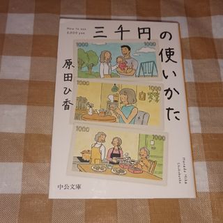 ★三千円の使いかた 原田ひ香 中公文庫(文学/小説)