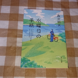 ★水曜日の手紙 森沢明夫 角川文庫(文学/小説)