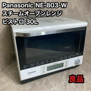 パナソニック(Panasonic)のPanasonic NE-BS803-W スチームオーブンレンジ　ビストロ30L(電子レンジ)