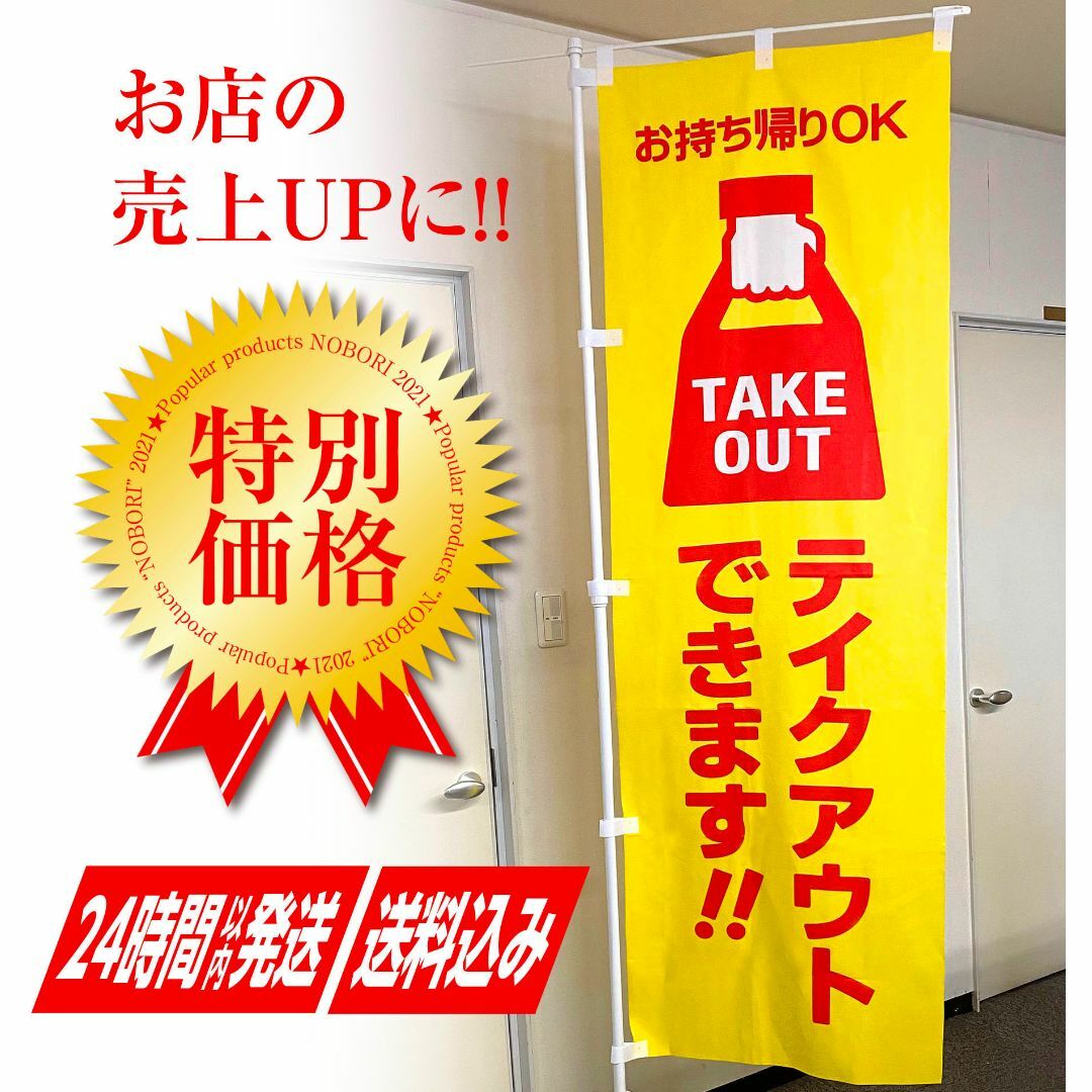 テイクアウト のぼり旗《1枚》TAKEOUT お持ち帰り テークアウト お弁当 その他のその他(その他)の商品写真