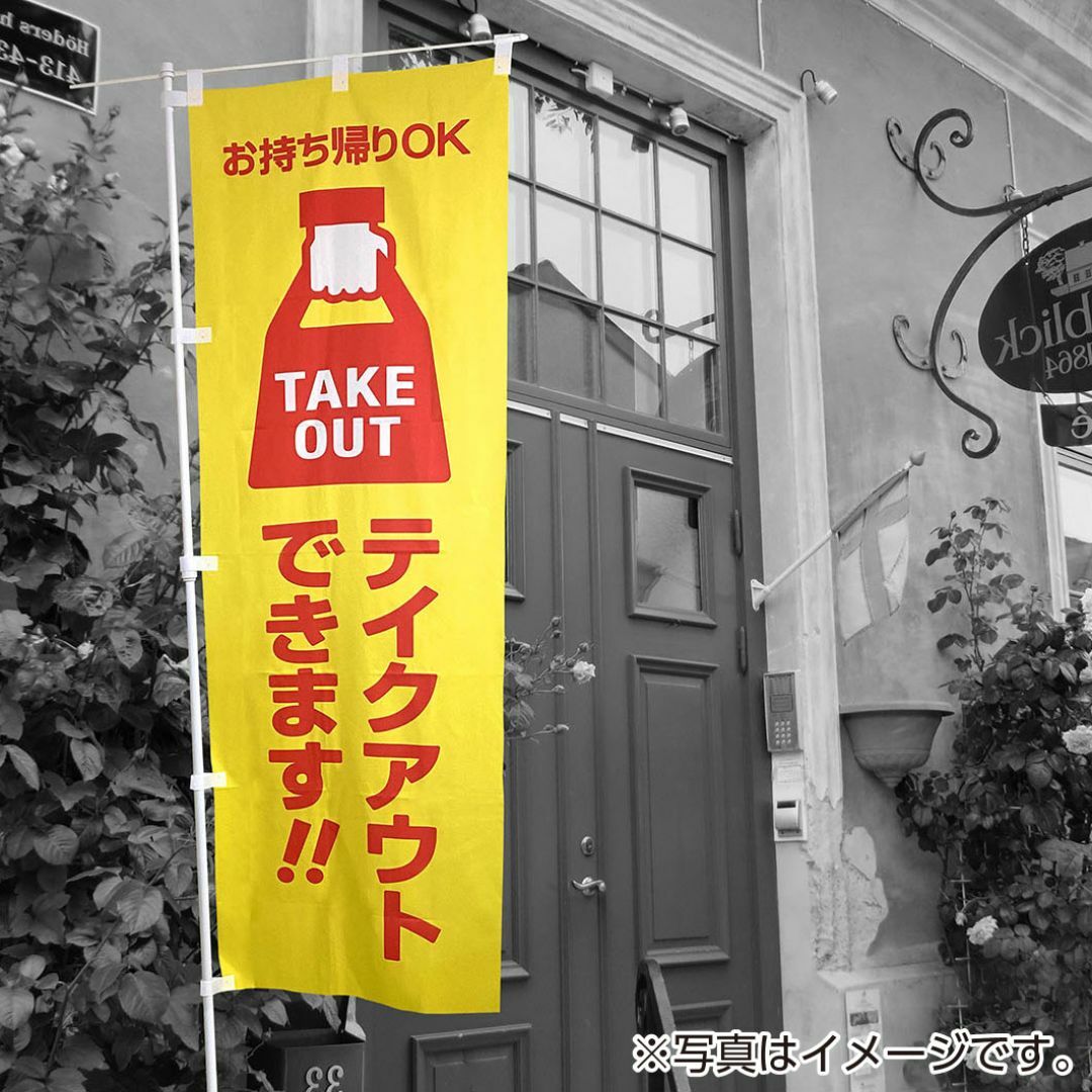 テイクアウト のぼり旗《1枚》TAKEOUT お持ち帰り テークアウト お弁当 その他のその他(その他)の商品写真