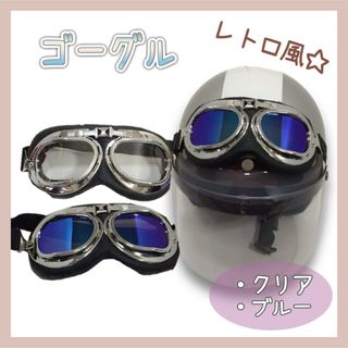 【新品】 ゴーグル レトロ風 大人気 ヘルメット 仮装 コスプレ パーティ