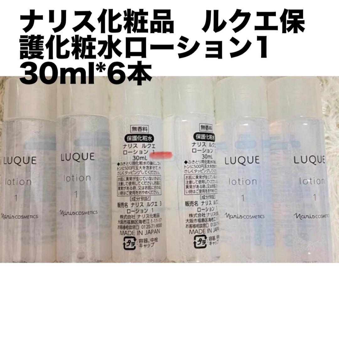 ナリス化粧品　ルクエ保護化粧水ローション130ml*6本 コスメ/美容のスキンケア/基礎化粧品(化粧水/ローション)の商品写真