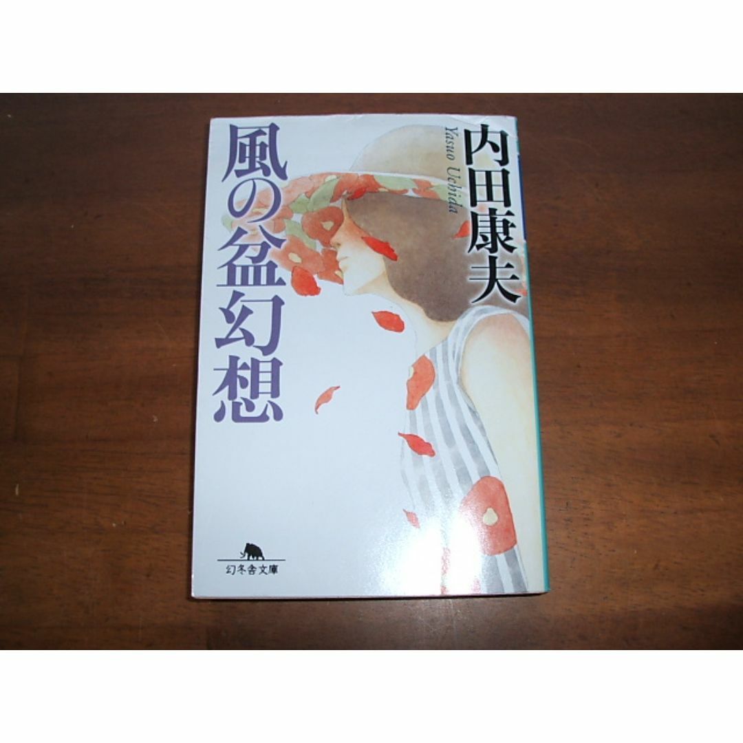 幻冬舎文庫【風の盆幻想】内田康夫(R0159) エンタメ/ホビーの本(文学/小説)の商品写真