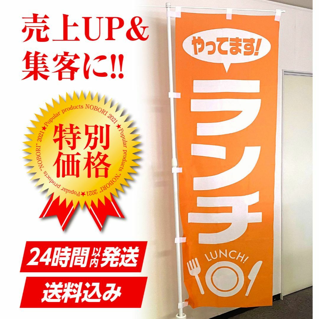 ランチ のぼり旗〈1枚〉売上アップ＆集客（飲食店）定食 日替 ランチ のぼり  その他のその他(その他)の商品写真