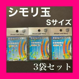 シモリ玉 Sサイズ 小　フカセ釣り 磯釣り 徳用　蛍光　ラインシステム　グレ(その他)