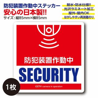 防犯装置作動中・ステッカー〈1枚〉犯罪抑止 監視カメラ シール 空き巣対策(その他)