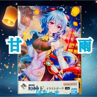 【甘雨】原神 一番くじ E賞 イラストボード(キャラクターグッズ)