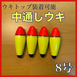 発泡ウキ　中通し　8号　4個　電気ウキ　デンケミ　ウキトップ　夜釣り　玉ウキ(その他)