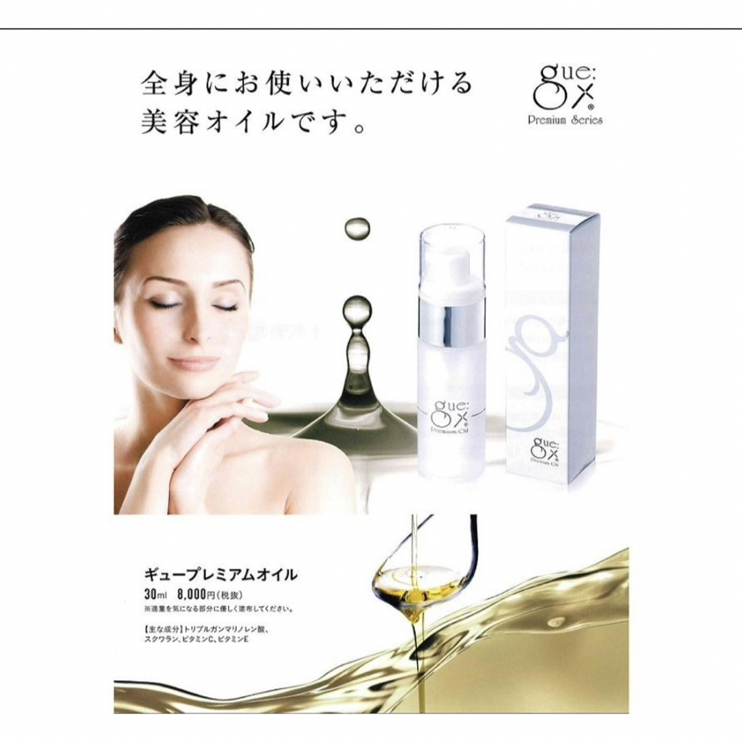 新品未使用　ギュー　プレミアム　オイル30ml  2本 コスメ/美容のスキンケア/基礎化粧品(フェイスオイル/バーム)の商品写真