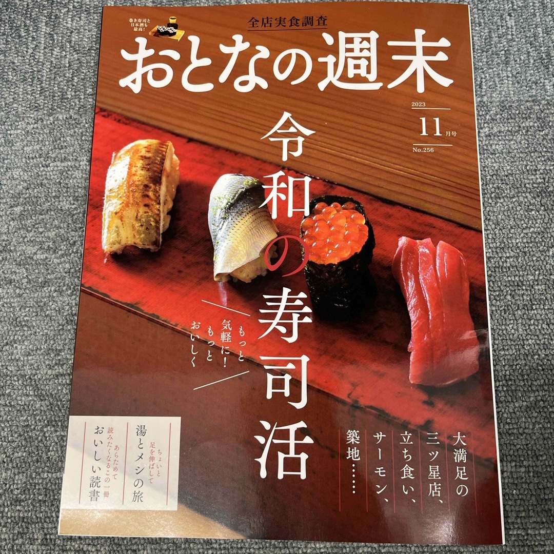 おとなの週末 2023年 11月号 エンタメ/ホビーの雑誌(その他)の商品写真