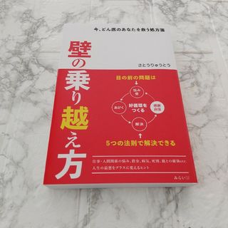 【新品】壁の乗り越え方 : 今、どん底のあなたを救う処方箋(文学/小説)