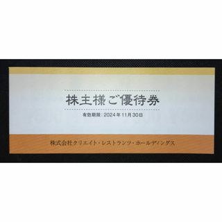 クリエイト・レストランツの株主優待券10000円分(期限2024年11月30日)(レストラン/食事券)