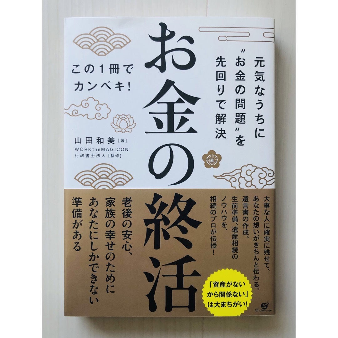 お金の終活 エンタメ/ホビーの本(ビジネス/経済)の商品写真