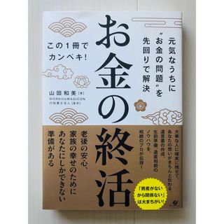 お金の終活(ビジネス/経済)