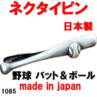 日本製 ネクタイピン タイピン タイバー 野球 バット＆ボール 1085(ネクタイピン)