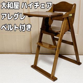 大和屋  木製ハイチェア アレグレ ブラウン  ベルト付 折りたたみ式(その他)