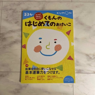 クモンシュッパン(KUMON PUBLISHING)の【新品未使用】くもんの はじめてのおけいこ(絵本/児童書)