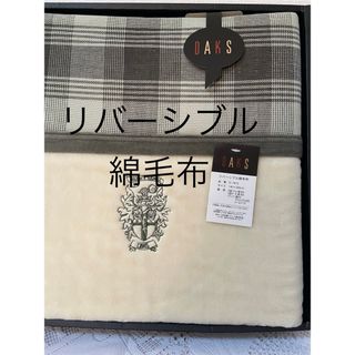 DAKS - ダックス　リバーシブル綿毛布