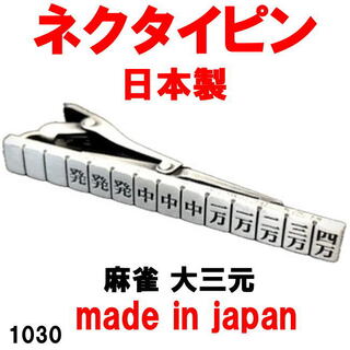 日本製 ネクタイピン タイピン タイバー 麻雀 大三元 1030 (ネクタイピン)